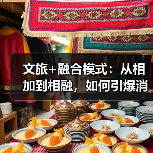 文旅+融合模式：从相加到相融，如何引爆消费新引擎？（图3）