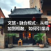 文旅+融合模式：从相加到相融，如何引爆消费新引擎？（图4）