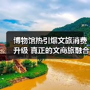 博物馆热引爆文旅消费升级 真正的文商旅融合新引擎（图1）