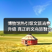 博物馆热引爆文旅消费升级 真正的文商旅融合新引擎（图2）
