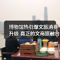 博物馆热引爆文旅消费升级 真正的文商旅融合新引擎（图3）