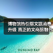 博物馆热引爆文旅消费升级 真正的文商旅融合新引擎（图4）