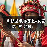 科技艺术如何让文化记忆