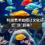 科技艺术如何让文化记忆