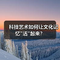 科技艺术如何让文化记忆