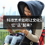 科技艺术如何让文化记忆