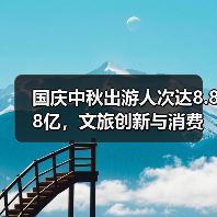 国庆中秋出游人次达8.88亿，文旅创新与消费如何双赢？（图3）