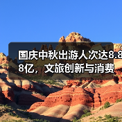 国庆中秋出游人次达8.88亿，文旅创新与消费如何双赢？（图4）