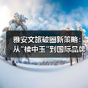 雅安文旅破圈新策略：从