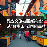 雅安文旅破圈新策略：从