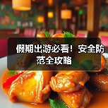 假期出游必看！安全防范全攻略（图3）