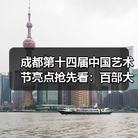 成都第十四届中国艺术节亮点抢先看：百部大戏明星云集，艺术盛宴震撼登场（图1）