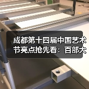 成都第十四届中国艺术节亮点抢先看：百部大戏明星云集，艺术盛宴震撼登场（图2）