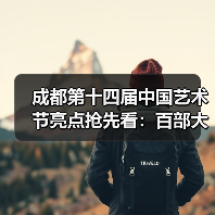 成都第十四届中国艺术节亮点抢先看：百部大戏明星云集，艺术盛宴震撼登场（图4）