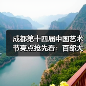 成都第十四届中国艺术节亮点抢先看：百部大戏明星云集，艺术盛宴震撼登场（图3）