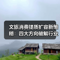 文旅消费提质扩容新策略：四大方向破解行业增长瓶颈（图1）