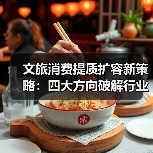 文旅消费提质扩容新策略：四大方向破解行业增长瓶颈（图2）