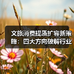 文旅消费提质扩容新策略：四大方向破解行业增长瓶颈（图3）