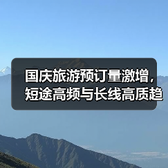 国庆旅游预订量激增，短途高频与长线高质趋势明显？（图2）