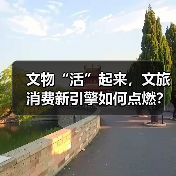 文物“活”起来，文旅消费新引擎如何点燃？（图3）