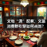 文物“活”起来，文旅消费新引擎如何点燃？（图4）