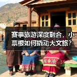 赛事旅游深度融合，小票根如何撬动大文旅？（图2）