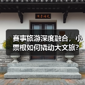 赛事旅游深度融合，小票根如何撬动大文旅？（图4）