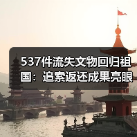 537件流失文物回归祖国：追索返还成果亮眼（图1）