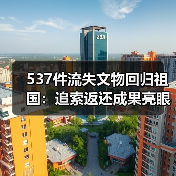 537件流失文物回归祖国：追索返还成果亮眼（图2）