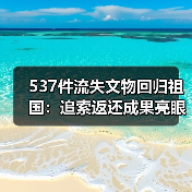 537件流失文物回归祖国：追索返还成果亮眼（图3）