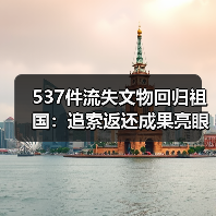 537件流失文物回归祖国：追索返还成果亮眼（图4）