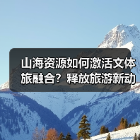 山海资源如何激活文体旅融合？释放旅游新动能（图1）