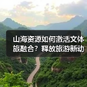 山海资源如何激活文体旅融合？释放旅游新动能（图2）