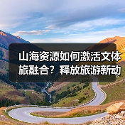 山海资源如何激活文体旅融合？释放旅游新动能（图3）