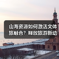 山海资源如何激活文体旅融合？释放旅游新动能（图4）