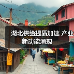 湖北供给提质加速 产业新动能涌现