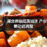 湖北供给提质加速 产业新动能涌现（图3）