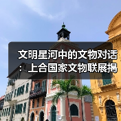 文明星河中的文物对话：上合国家文物联展揭示丝路文明交融（图1）