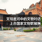文明星河中的文物对话：上合国家文物联展揭示丝路文明交融（图2）