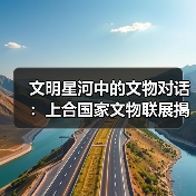 文明星河中的文物对话：上合国家文物联展揭示丝路文明交融（图4）