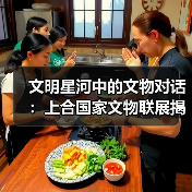 文明星河中的文物对话：上合国家文物联展揭示丝路文明交融（图3）