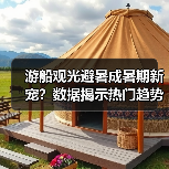 游船观光避暑成暑期新宠？数据揭示热门趋势（图1）