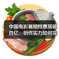 中国电影暑期档票房破百亿，创作实力如何突围？（图2）