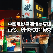 中国电影暑期档票房破百亿，创作实力如何突围？（图3）