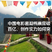 中国电影暑期档票房破百亿，创作实力如何突围？（图4）