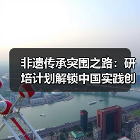 非遗传承突围之路：研培计划解锁中国实践创新（图1）