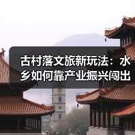 古村落文旅新玩法：水乡如何靠产业振兴闯出富路？（图2）