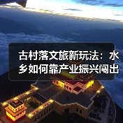 古村落文旅新玩法：水乡如何靠产业振兴闯出富路？（图4）