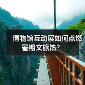 博物馆互动展如何点燃暑期文旅热？