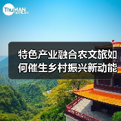 特色产业融合农文旅如何催生乡村振兴新动能？（图1）